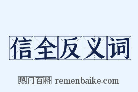 信全反义词是什么意思的图片